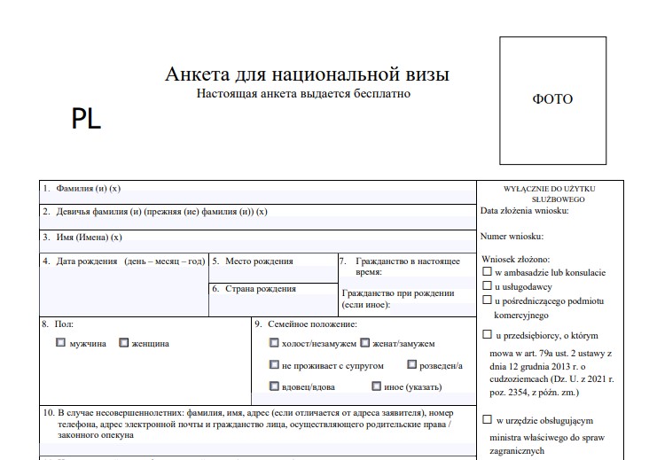 Анкета на визу в Польшу